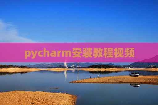 pycharm安装教程视频 pycharm安装教程视频