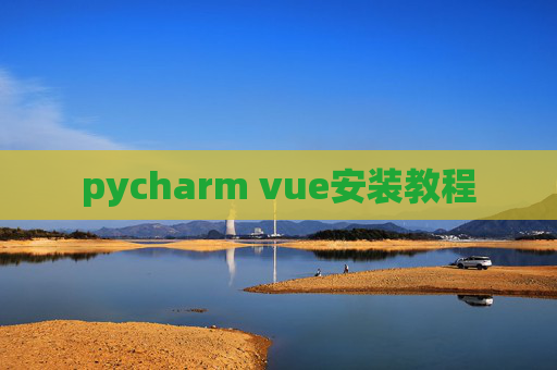 pycharm vue安装教程 pycharm vue安装教程